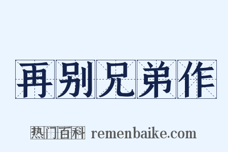 再别兄弟作是什么意思的图片